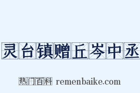 灵台镇赠丘岑中丞是什么意思的图片